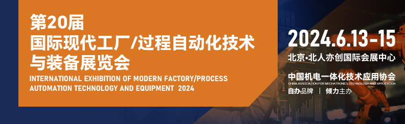第20届国际现代工厂/过程自动化技术与装备展览会于6月13日在京举行