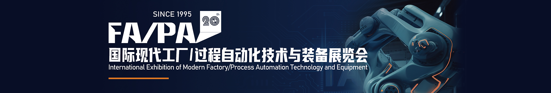国际现代工厂/过程自动化技术与装备展览会（FA/PA）