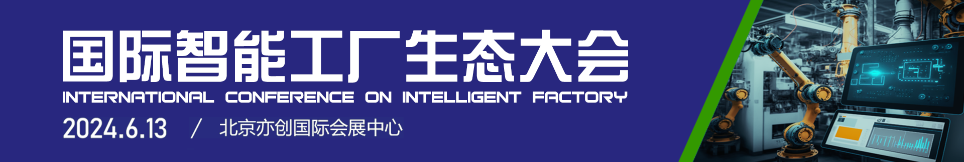 国际智能工厂大会