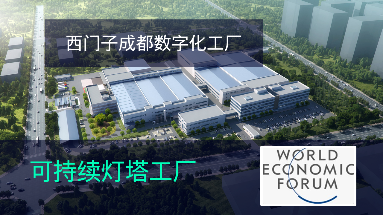 西门子成都数字化工厂获评世界经济论坛“可持续灯塔工厂”