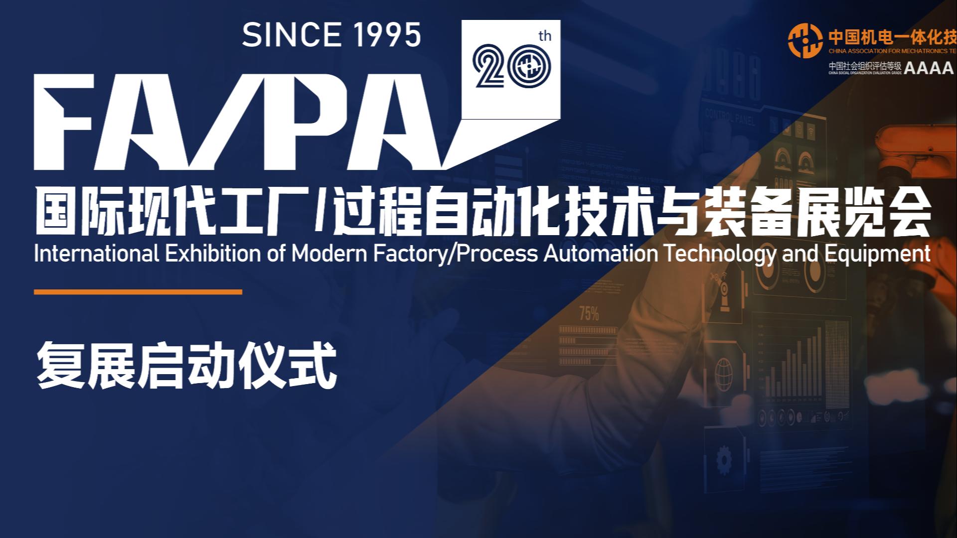 中国机电一体化技术应用协会